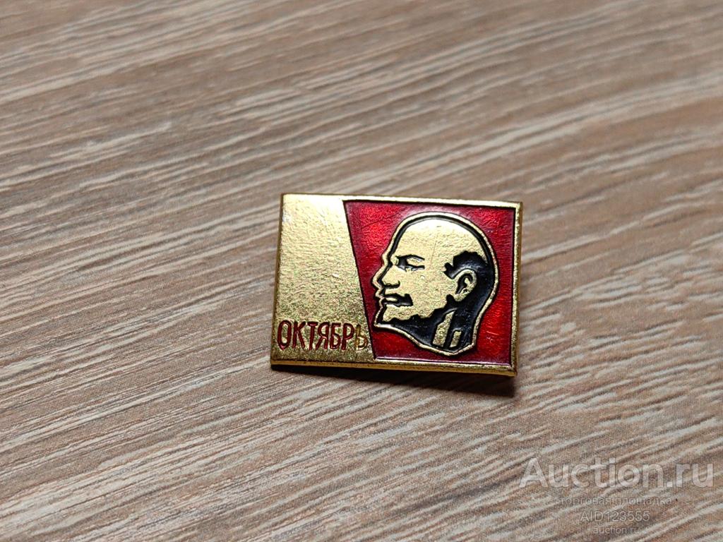 ЗНАК СЛАВА ОКТЯБРЮ 1917 ОКТЯБРЬ ЛЕНИН