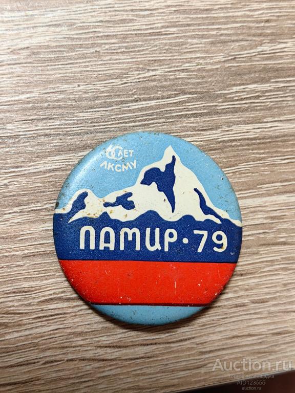 ЗНАК ПАМИР 1979 60 ЛЕТ ВЛКСМ ТУРИЗМ АЛЬПИНИЗМ ГОРЫ
