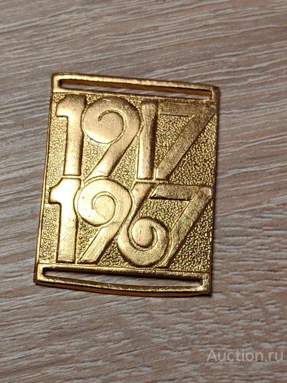 ЗНАК ПОД ЛЕНТУ СЛАВА ОКТЯБРЮ 1917-1967