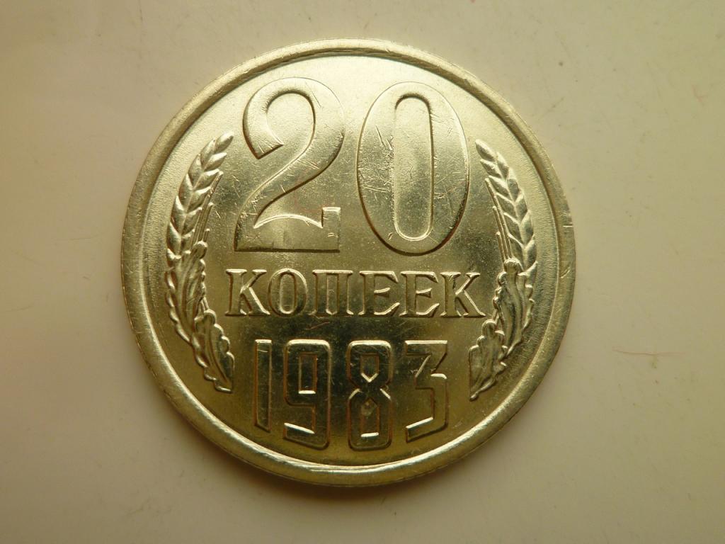 20 копеек 1983 года. UNC. Отличное коллекционное состояние. Яркий штемпельный блеск! 5275