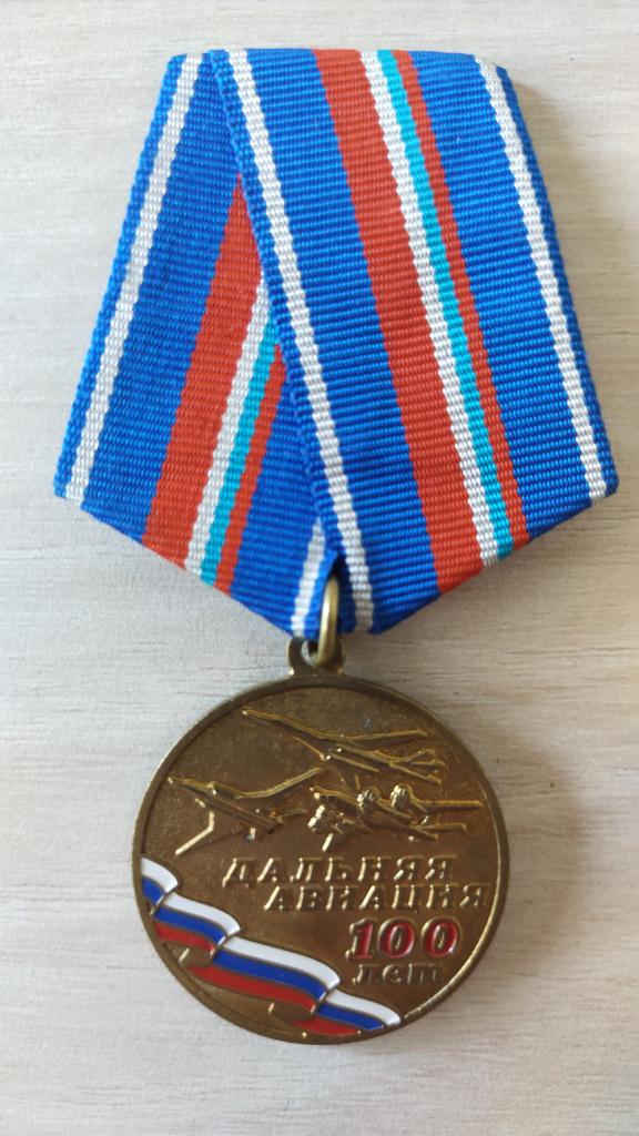 МЕДАЛЬ 100 ЛЕТ ДАЛЬНЕЙ АВИАЦИИ РОССИИ  ВВС АВИАЦИЯ