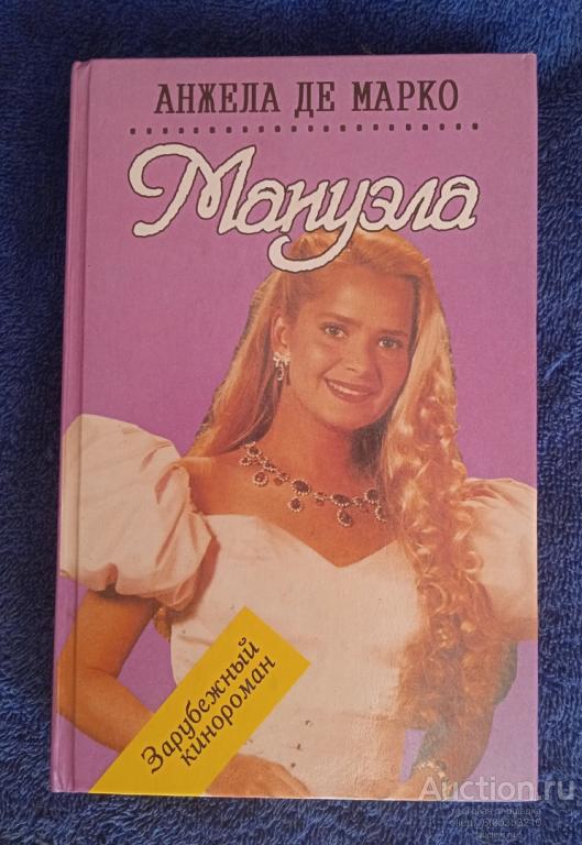 Анжела де Марко " Мануэла ". Серия " Зарубежный кинороман "