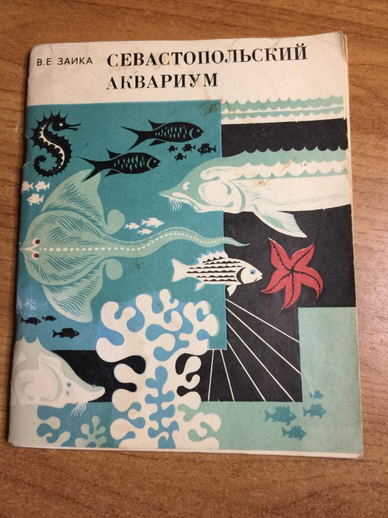 1978 г. Севастопольский аквариум. Севастополь. Крым. Симферополь. Путеводитель Крым. Океанариум