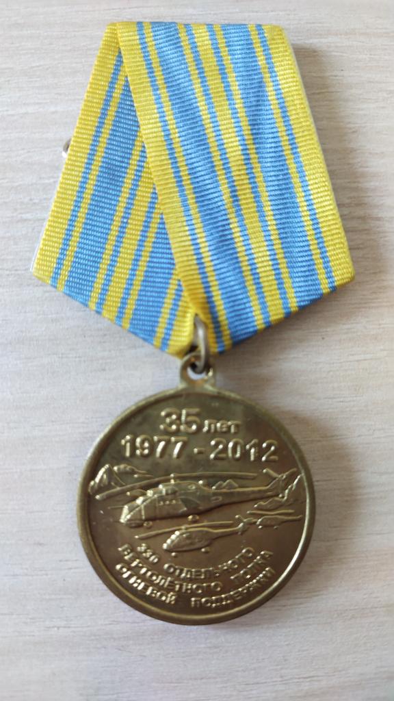МЕДАЛЬ 35 ЛЕТ 330 ВЕРТОЛЁТНОМУ ПОЛКУ ОГНЕВОЙ ПОДДЕРЖКИ  ВВС АВИАЦИЯ