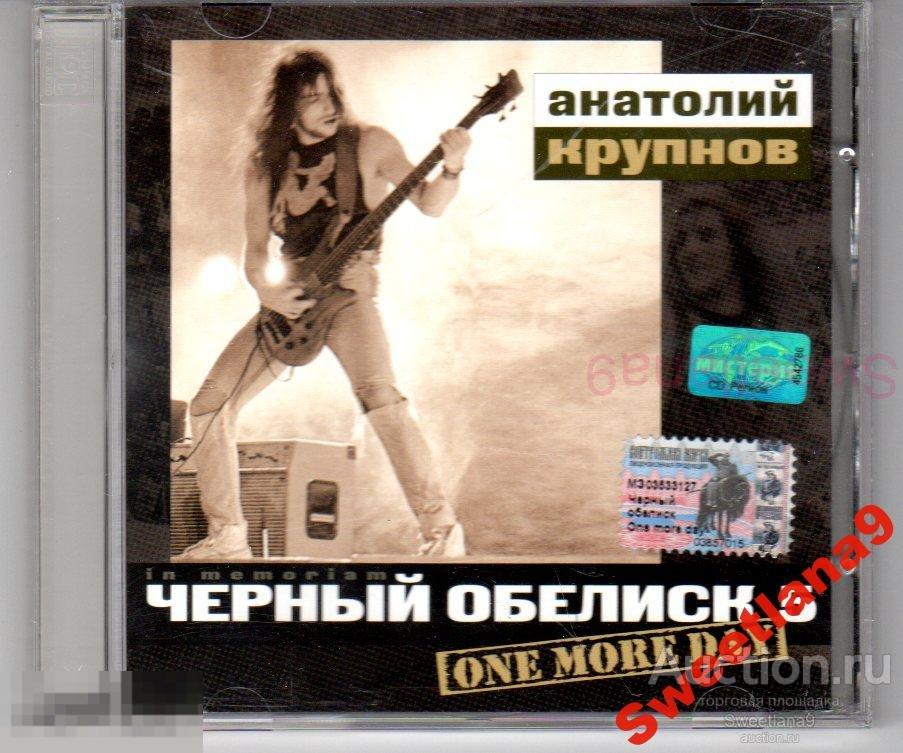 ЧЕРНЫЙ ОБЕЛИСК - ONE MORE DAY Лиц МИСТЕРИЯ