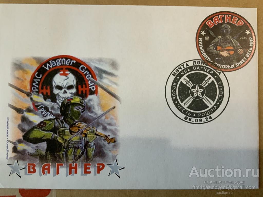 2024 ДНР Почта Донбасса ХНК «ЧВК Вагнер» Новый выпуск с гашением #ZOV #СВО