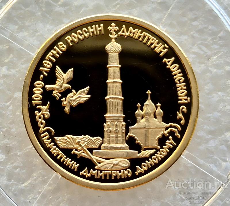 50 рублей 1996 ДМИТРИЙ ДОНСКОЙ Пруф 1000-ЛЕТИЕ РОССИИ