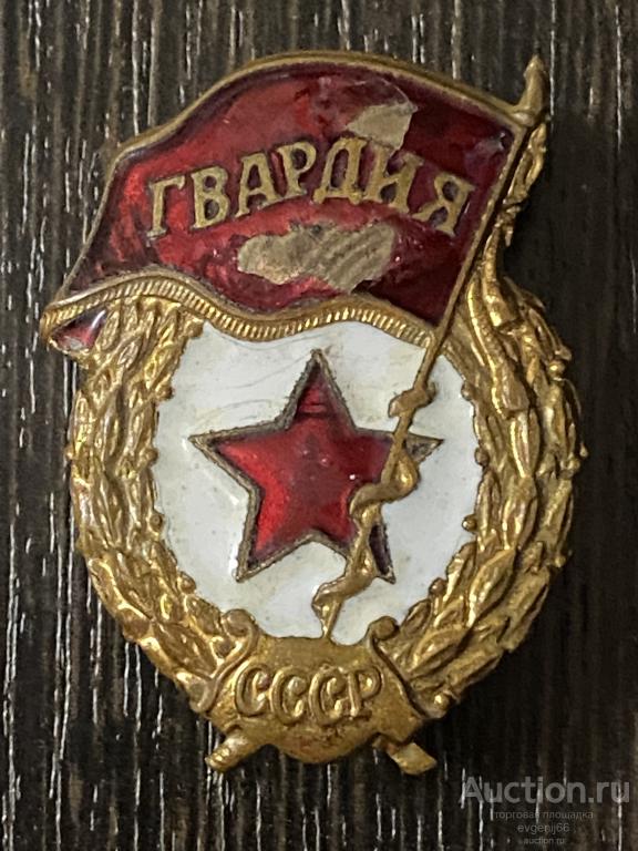 Знак  Гвардия. СССР ВИНТ. ГАЙКА. ТЯЖЕЛЫЙ.  ЭМАЛЬ