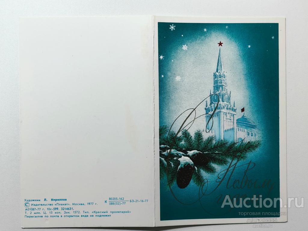 Открытка С Новым годом Кириллов 1977 г двойная чистая