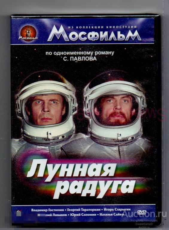 ЛУННАЯ РАДУГА Тараторкин Гостюхин Старыгин Ливанов Соломин Лиц МАСТЕР ТЭЙП