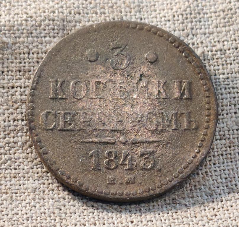3 копейки серебром 1843 г. ЕМ (Николай 1).