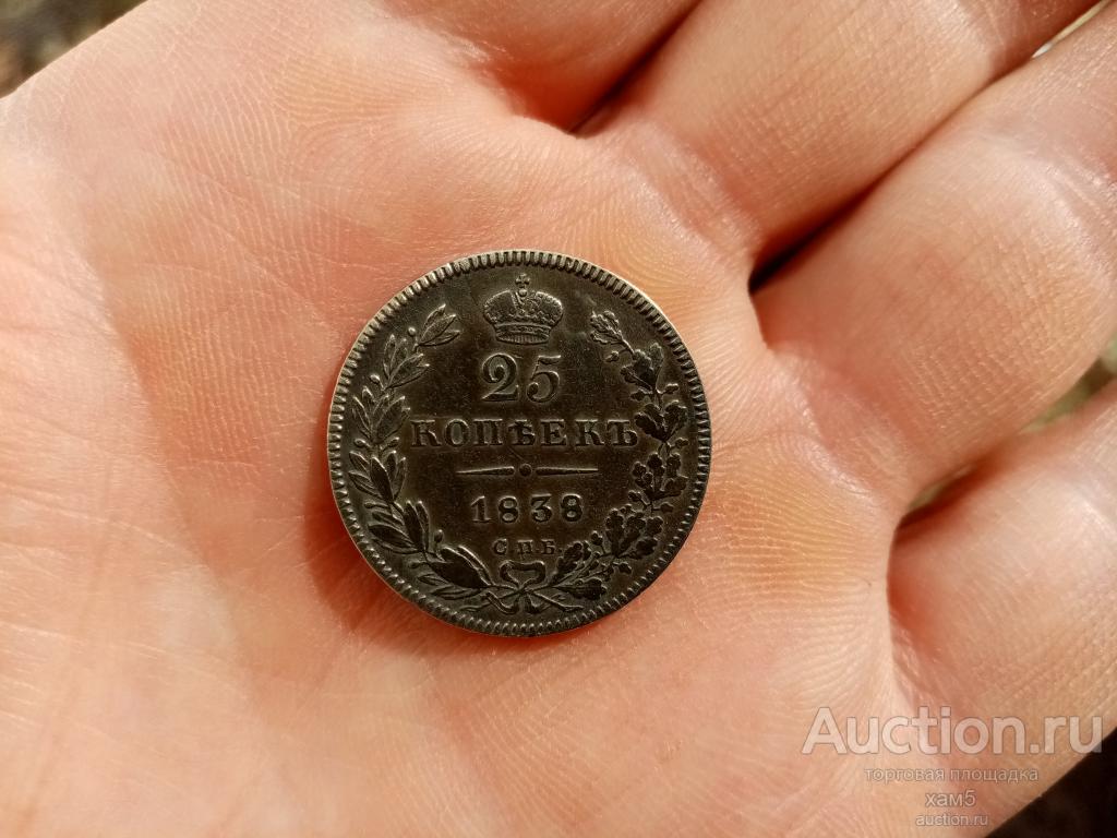 25 копеек 1838 год СПБ НГ состояние