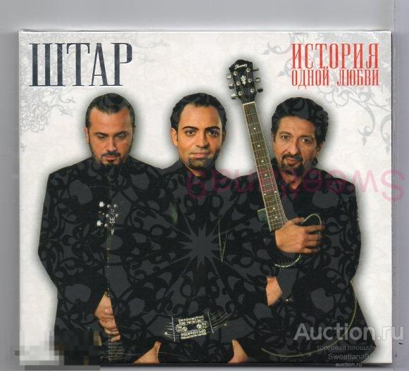 ШТАР - ИСТОРИЯ ОДНОЙ ЛЮБВИ Лиц СОЮЗ 2009 SZCD 6501-09 digipak