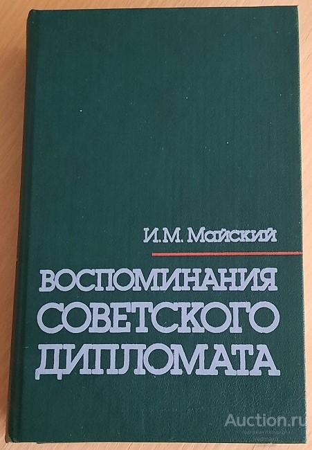 И. М. Майский ВОСПОМИНАНИЯ СОВЕТСКОГО ДИПЛОМАТА 1987 г