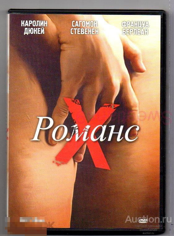 РОМАНС Х Каролин Дюкей Рокко Сифреди реж. Катрин Брейя ЭРОТИКА