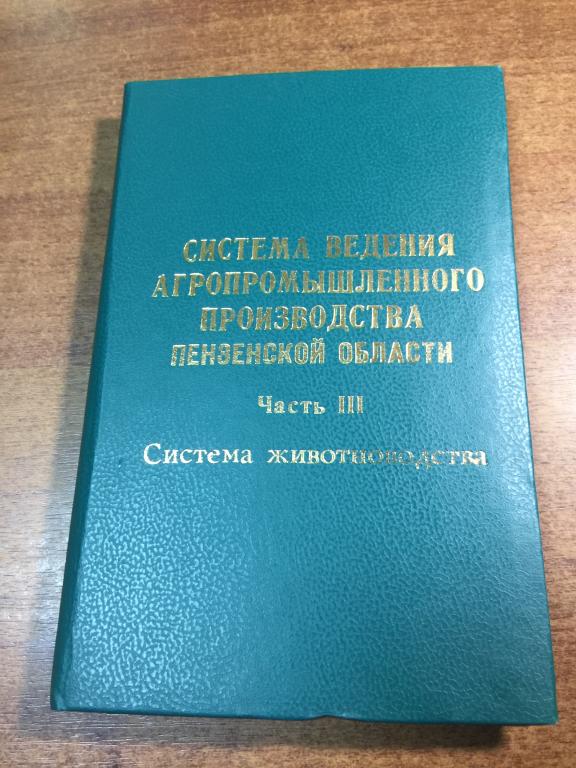 Система ведения агропромышленного производства Пензенской области. Агроном. Сельское хозяйство. Пенз