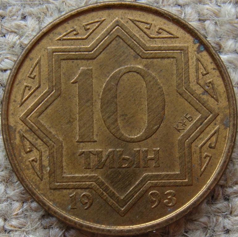Казахстан 10 тиын 1993 год