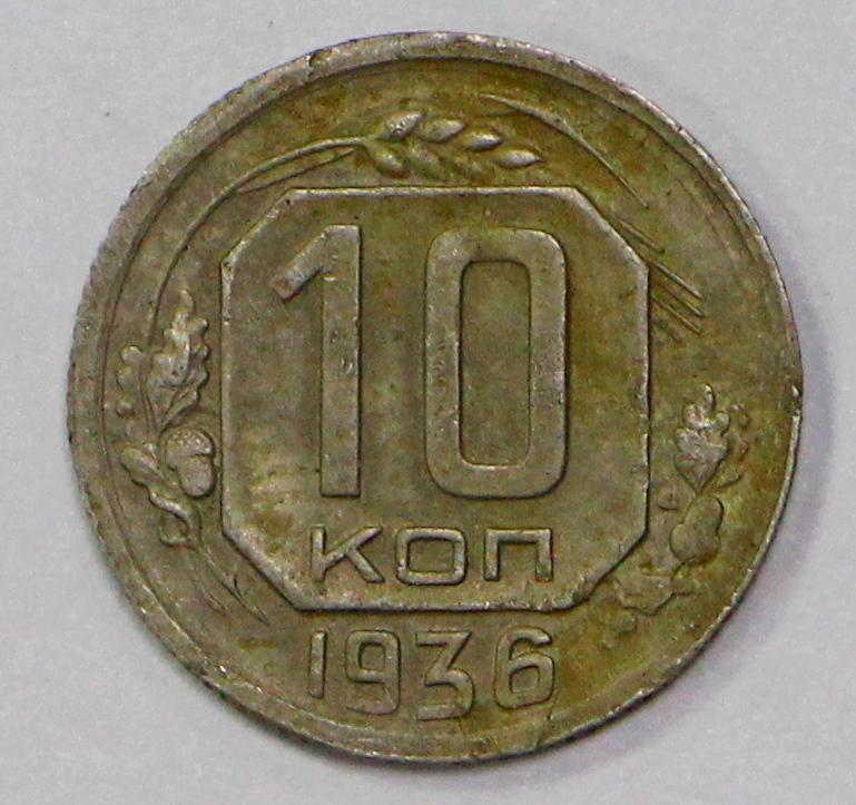 10 копеек 1936 год. Погодовка СССР.
