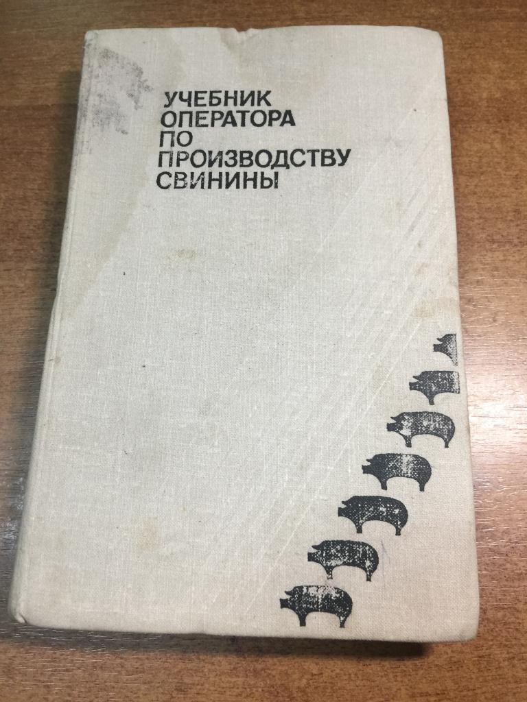 1980г. Учебник оператора по производству свинины. Свиноводство. Животноводство. Скотоводство. Свиньи