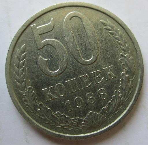 50 копеек 1988 года (л)