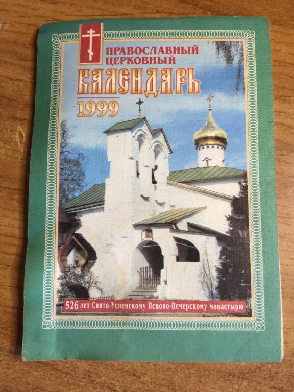 1999 г. Православный церковный календарь. Псково-Печерский монастырь. Псков. Русская церковь. Печоры