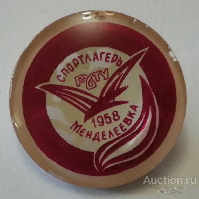Спортлагерь РХТУ (МХТИ) МЕНДЕЛЕЕВКА 1958г. Российский химико-технологический университет (033727)