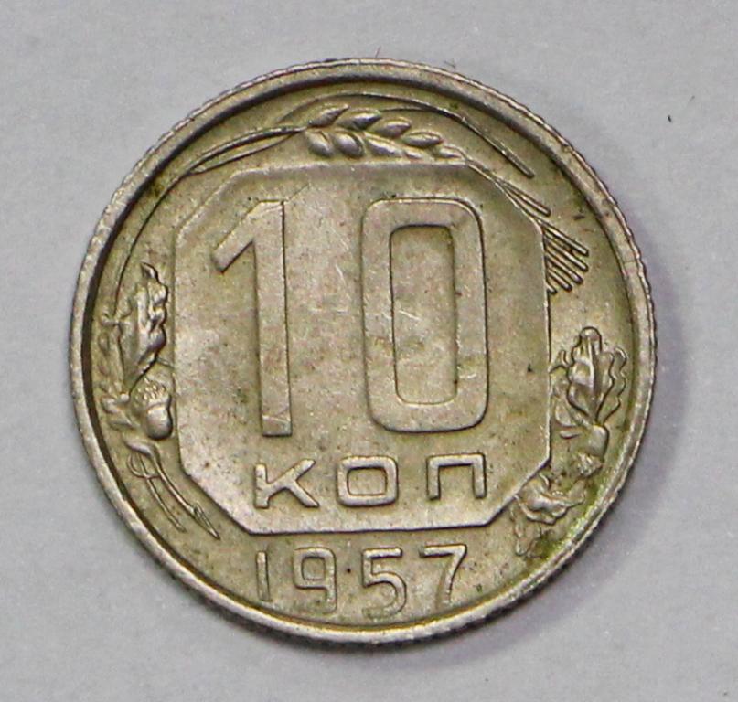 10 копеек 1957 год. №1. Погодовка СССР. Отличное состояние.