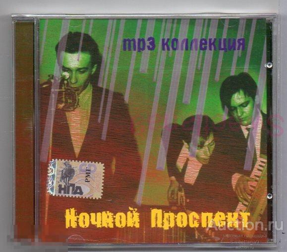 НОЧНОЙ ПРОСПЕКТ  mp3 Лиц RMG MOROZ RECORDS