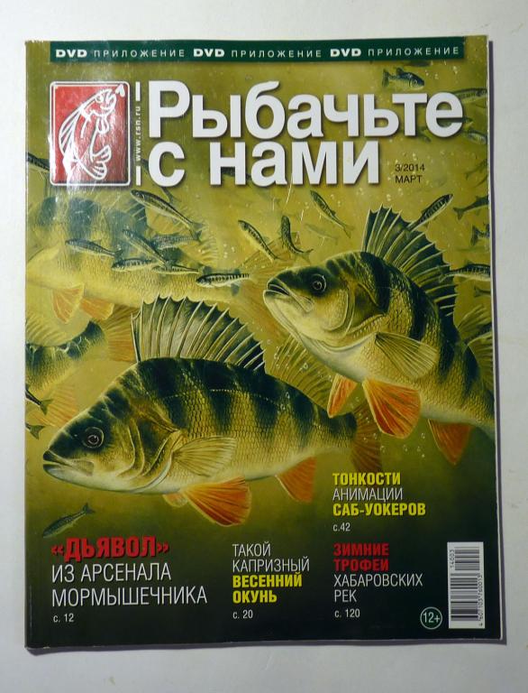 Журнал Рыбачьте с нами 2014 год № 3