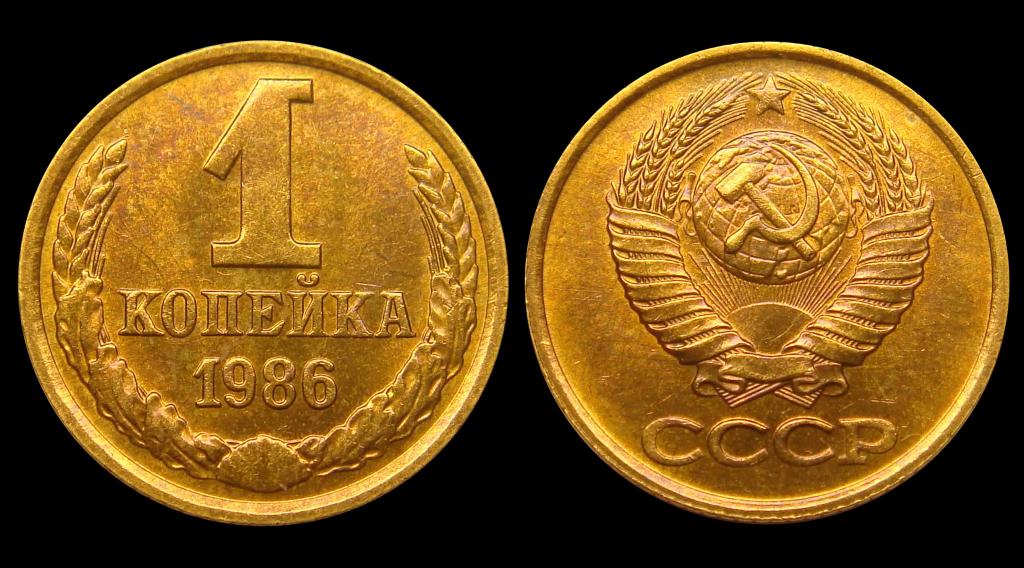 1 копейка 1986 г штемпельный UNC (3)