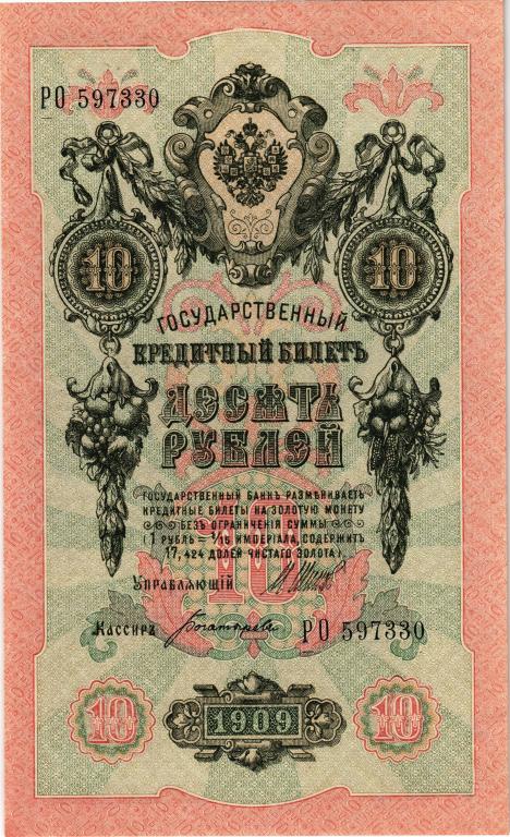10 рублей 1909 года Россия 