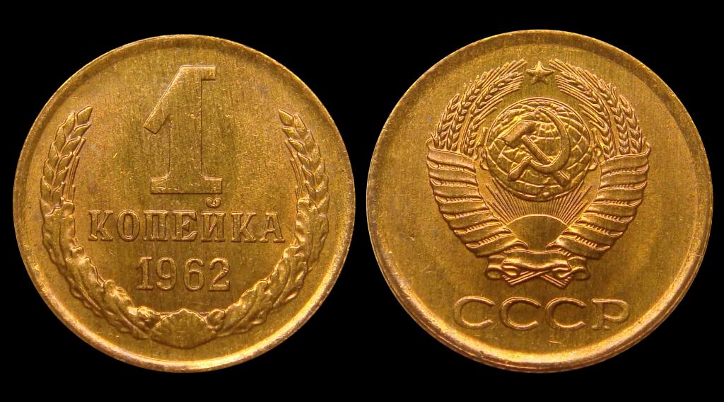 1 копейка 1962 г штемпельный UNC (3)