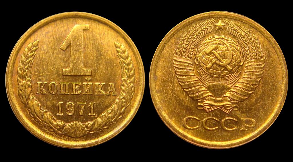 1 копейка 1971 г штемпельный UNC (3)