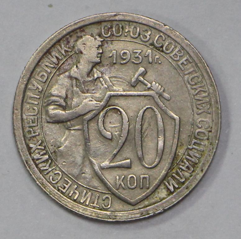 20 копеек 1931 год. №2. Погодовка СССР.