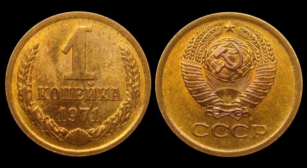 1 копейка 1971 г штемпельный UNC