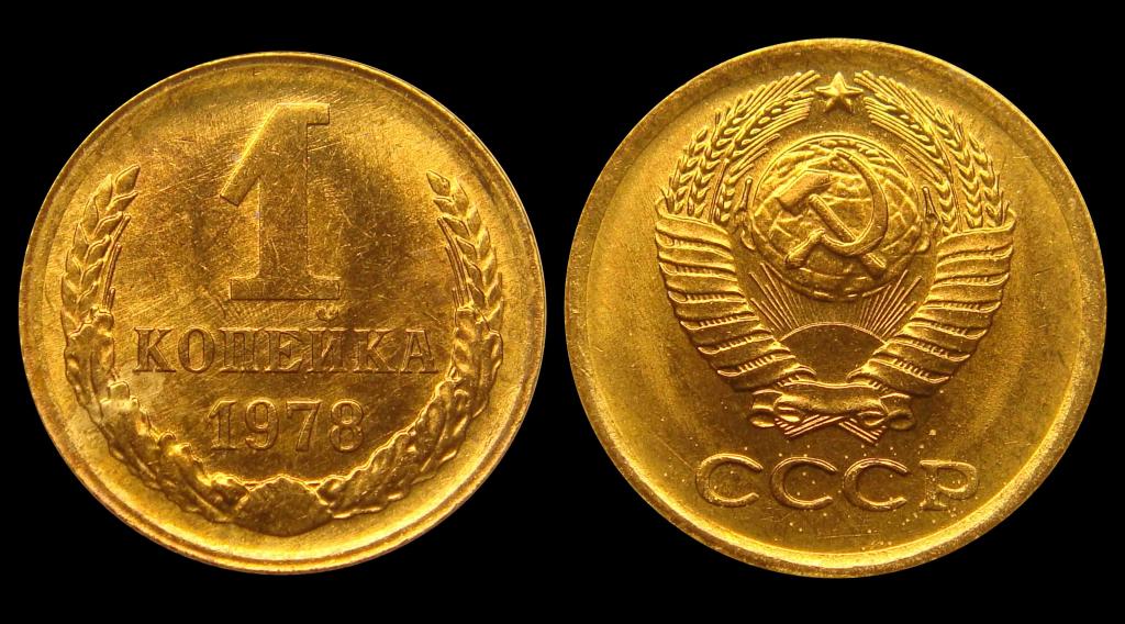 1 копейка 1978 г штемпельный UNC (2)