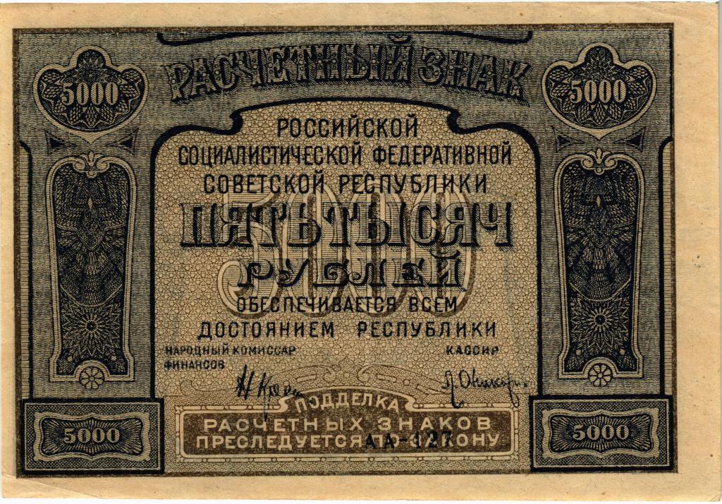 5000 рублей 1921 года РСФСР с ошибкой PROLETAPIER