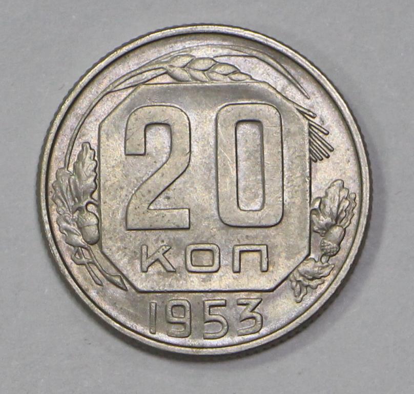 20 копеек 1953 год. №1 Погодовка СССР. Отличное состояние.