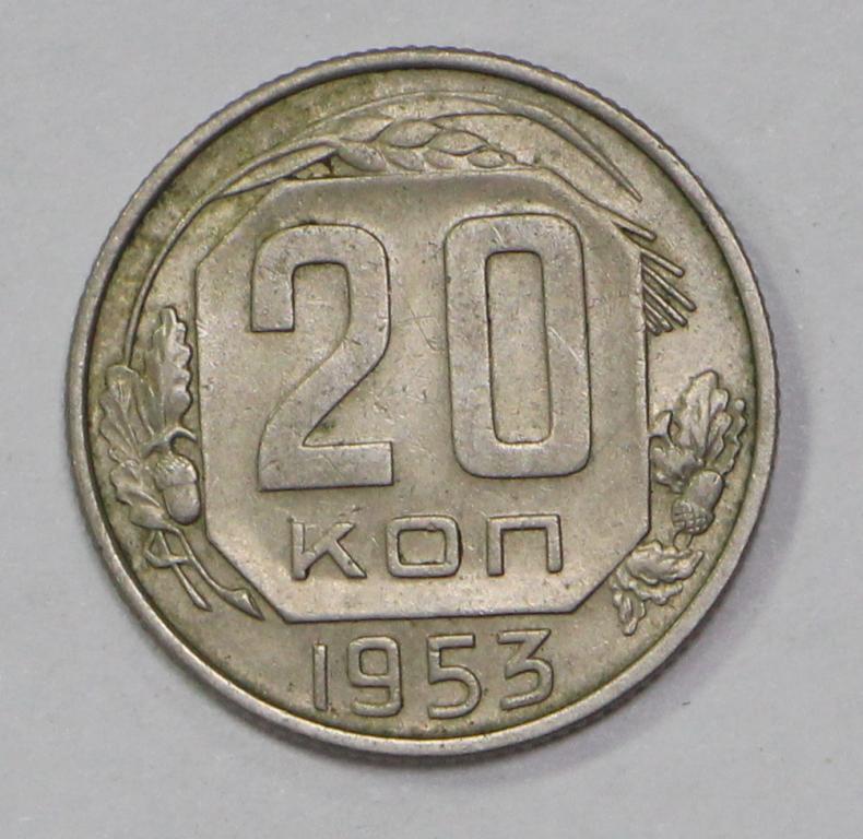 20 копеек 1953 год. №2 Погодовка СССР. Отличное состояние.