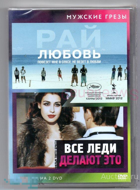 РАЙ. ЛЮБОВЬ + ВСЕ ЛЕДИ ДЕЛАЮТ ЭТО (Эротика)  2 DVD Лиц CINEMAX НОВЫЙ ДИСК