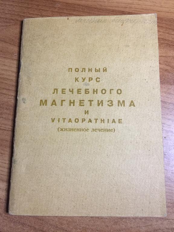 1908 г. Полный курс лечебного магнетизма. Репринт. Лечебный магнетизм. Магнетизм. Магнетическая сила