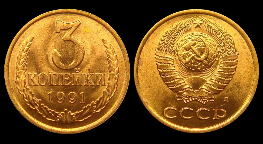 3 копейки 1991 г Л штемпельный UNC красная