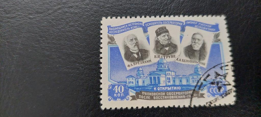 СССР. Открытие восстановленной Пулковской обсерватории.. Серия. 1954. гаш