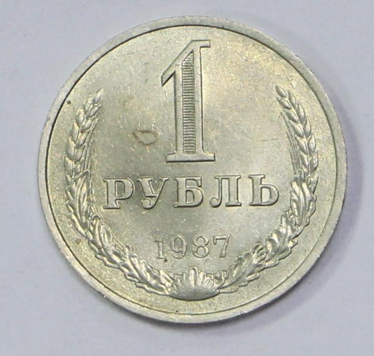 1 рубль 1987 года.  Погодовка СССР. Штемпельный блеск