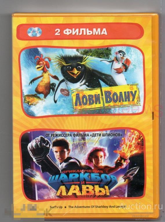 МФ ЛОВИ ВОЛНУ! Surf's Up + ПРИКЛЮЧЕНИЯ ШАРКБОЯ В ЛАВЫ  2 DVD Лиц ВИДЕОСЕРВИС