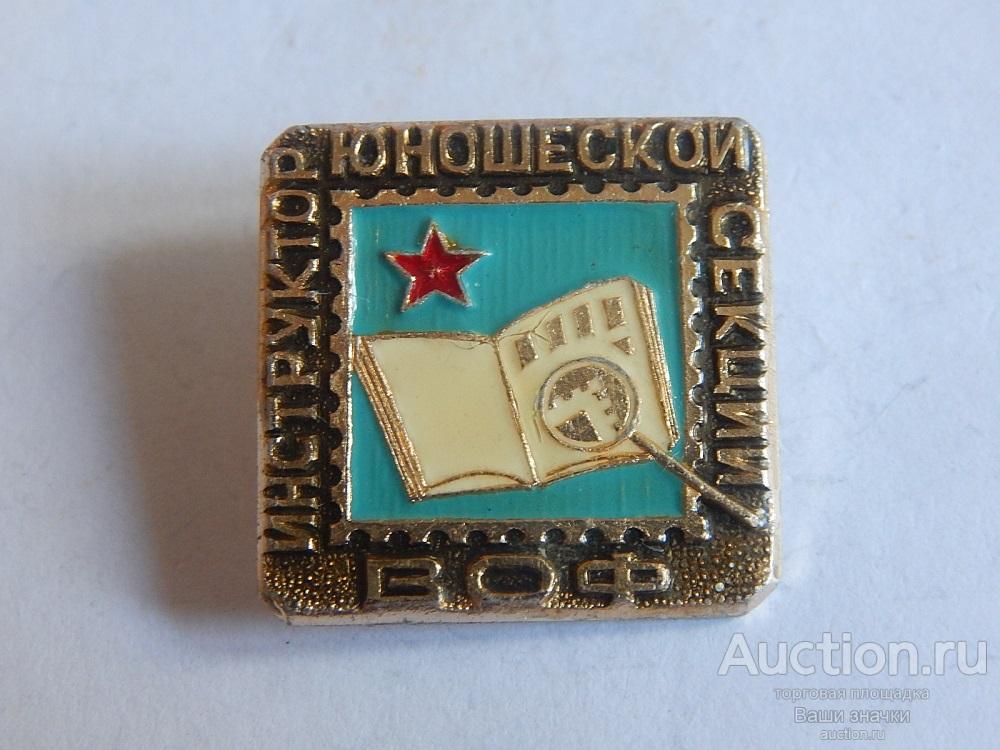 N.  Юные. Инструктор Юношеской Секции ВОФ (Всероссийского Общества Филателистов).