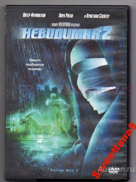 НЕВИДИМКА 2 HOLLOW MAN 2 Кристиан Слэйтер Лаура Риган Лиц ВИДЕОСЕРВИС