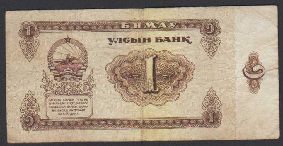 1 тугрик Народный банк Монголия серия замещения ЯИ 1966 FINE