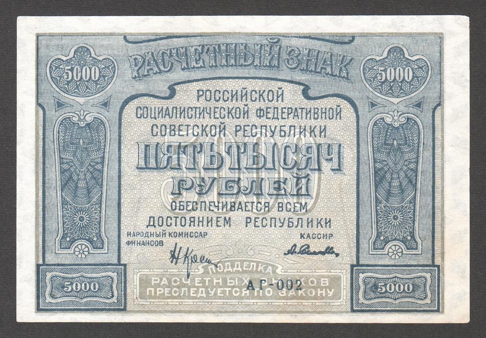 РСФСР 5000 рублей 1921 P113x Селляво Серия АГ-002 AU (с ошибкой)