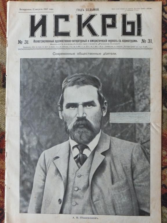 Журнал ИСКРЫ 31 1907 г. Пешехонов. Форт Кронштадта - мединститут. Переселенцы